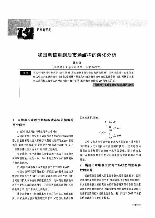 我国电信重组后市场结构的演化分析