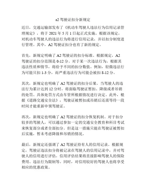 a2驾驶证扣分新规定