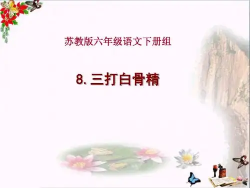 〔苏教版〕六年级下册语文《三打白骨精》课件PPT