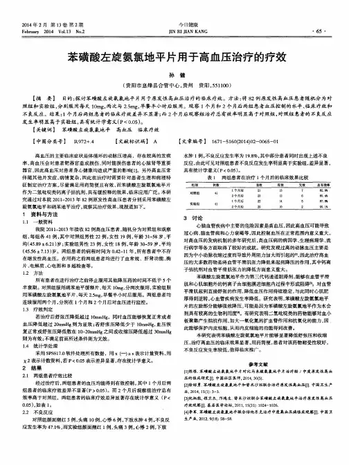 苯磺酸左旋氨氯地平片用于高血压治疗的疗效