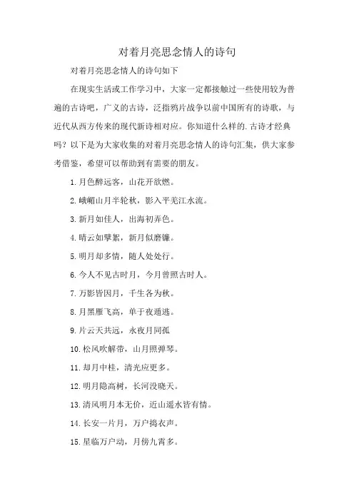 对着月亮思念情人的诗句