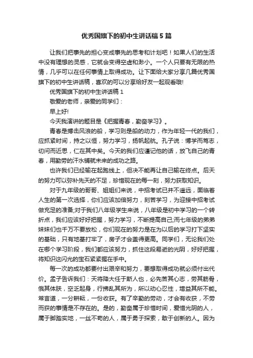 优秀国旗下的初中生讲话稿5篇