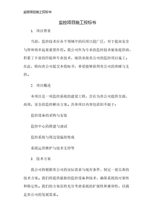 监控项目施工投标书