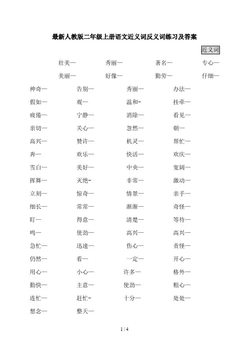 最新人教版二年级上册语文近义词反义词练习及答案