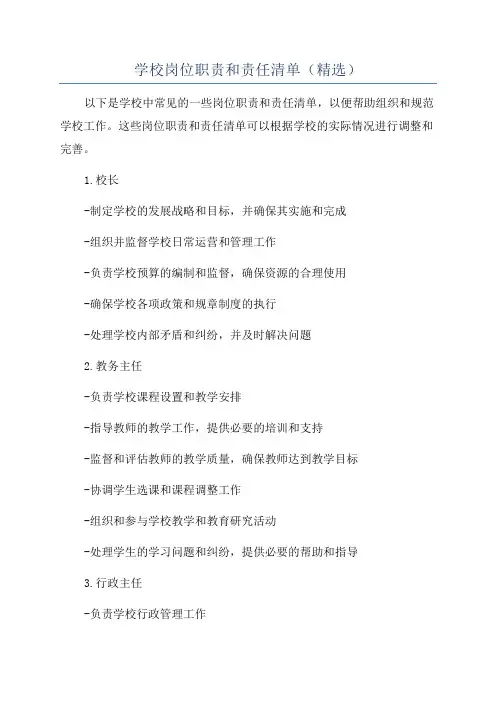 学校岗位职责和责任清单(精选)