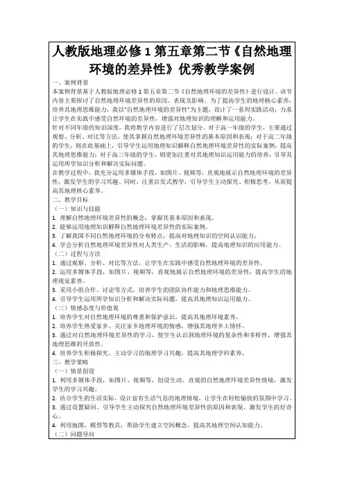 人教版地理必修1第五章第二节《自然地理环境的差异性》优秀教学案例