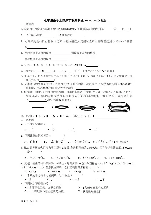 七年级数学上国庆节假期作业