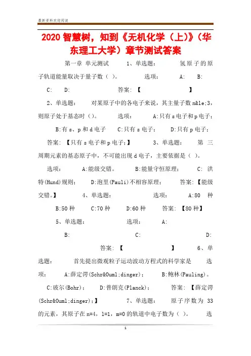 2020智慧树,知到《无机化学(上)》(华东理工大学)章节测试答案