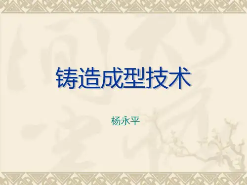 金工实习PPT_铸造成型技术