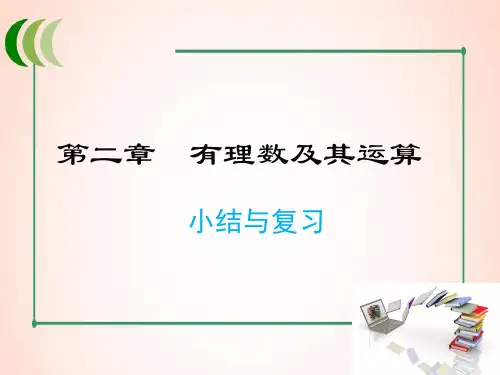 北师版数学七年级上册第二章 小结与复习课件