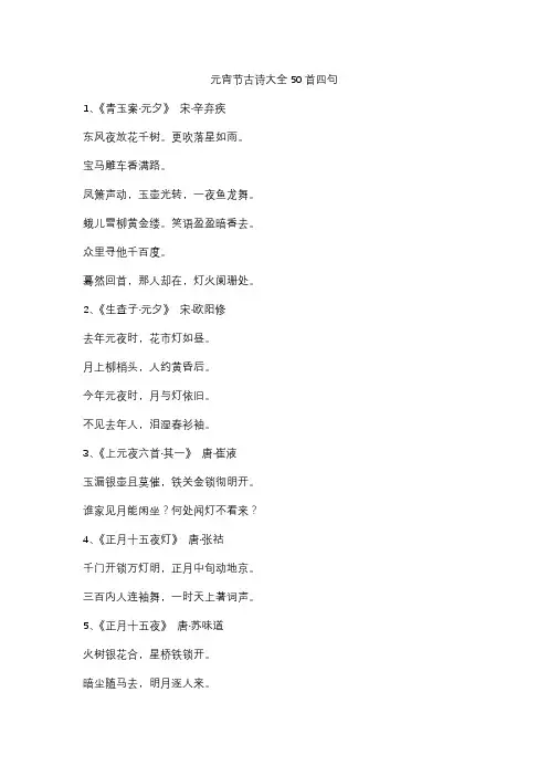 元宵节古诗大全50首四句