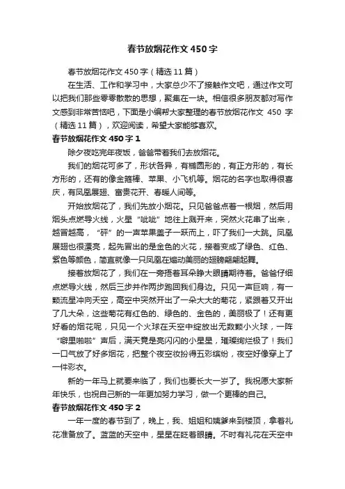 春节放烟花作文450字（精选11篇）