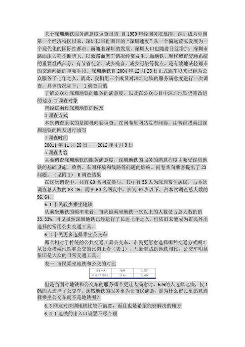 关于深圳地铁服务满意度调查报告