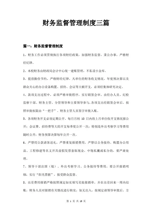 财务监督管理制度三篇