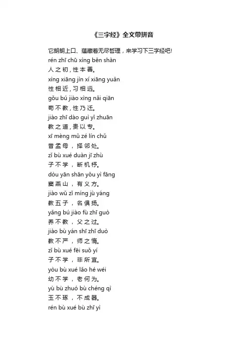 《三字经》全文带拼音