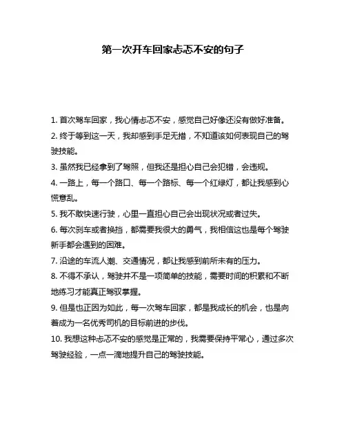第一次开车回家忐忑不安的句子