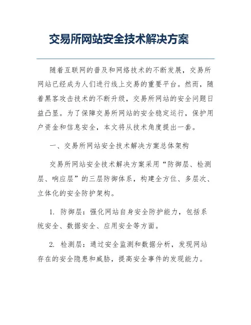 交易所网站安全技术解决方案