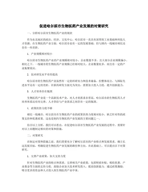 促进哈尔滨市生物医药产业发展的对策研究