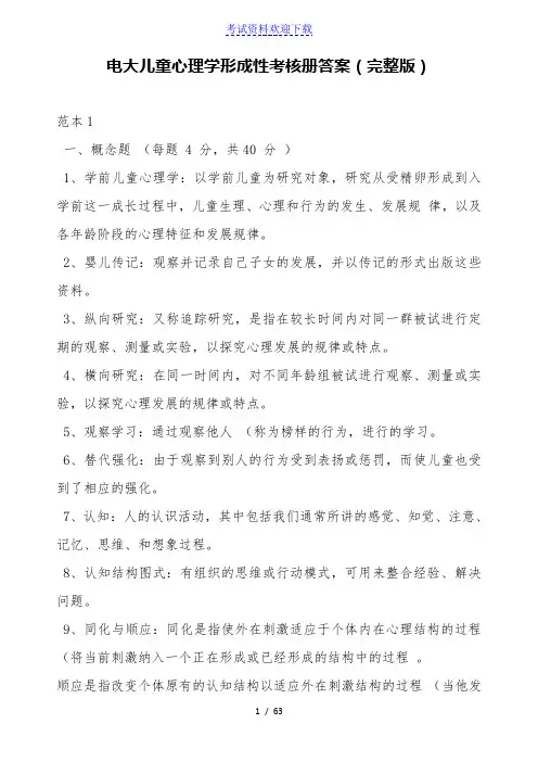 电大儿童心理学形成性考核册答案(完整版)【2021年整理】