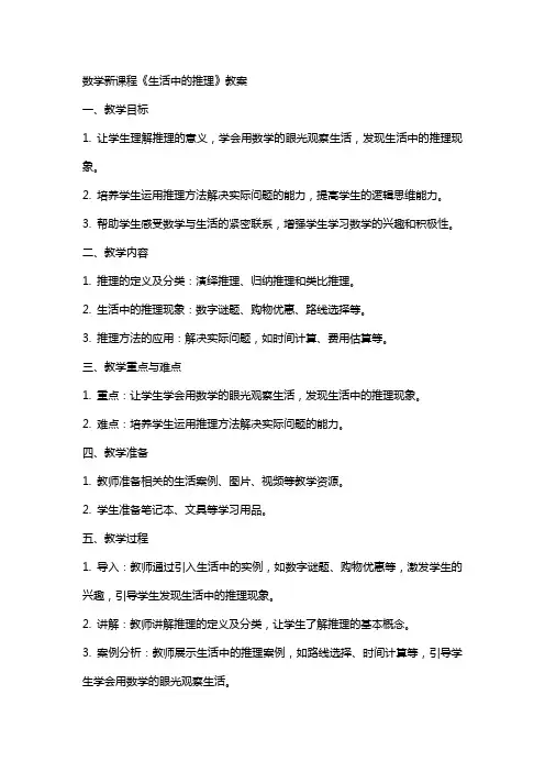 数学新课程《生活中的推理》教案