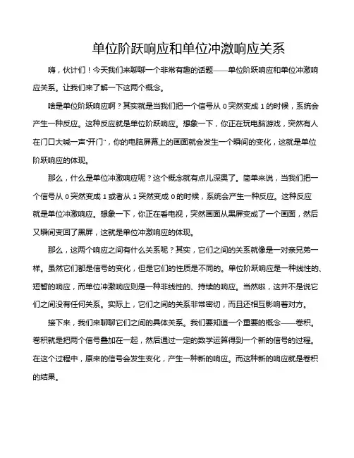 单位阶跃响应和单位冲激响应关系