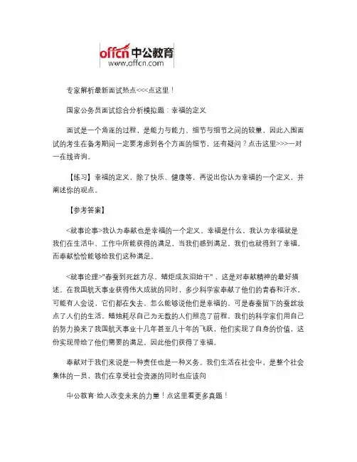 国家公务员面试综合分析模拟题：幸福的定义(精)