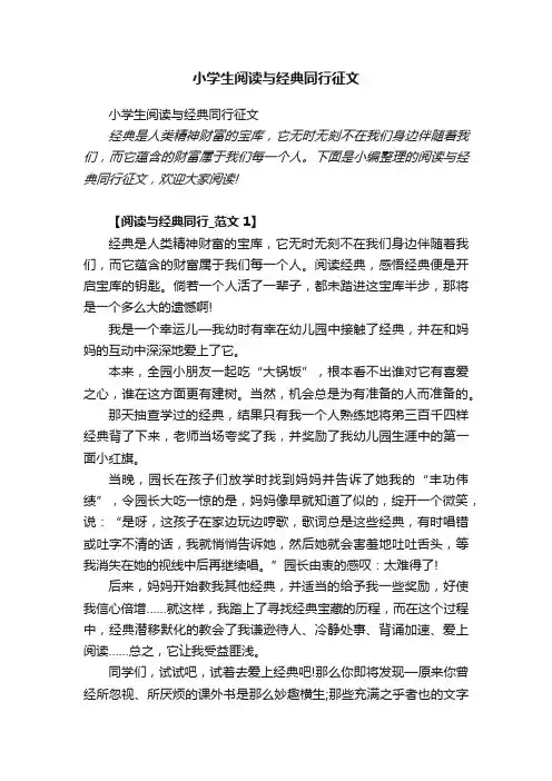 小学生阅读与经典同行征文