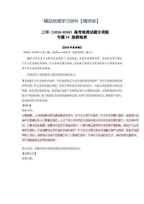精修版三年高考地理试题分项解析：专题14-旅游地理(Word版,含答案)