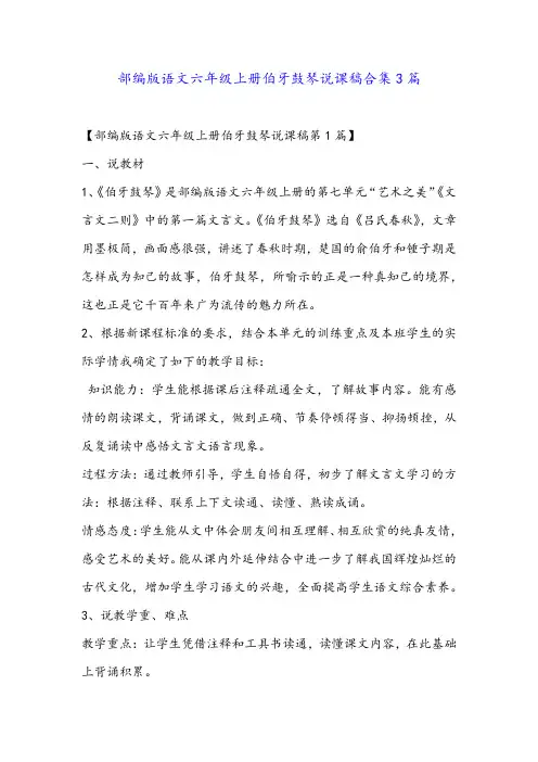 部编版语文六年级上册伯牙鼓琴说课稿合集3篇