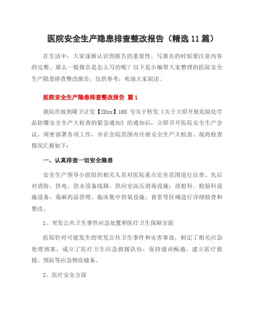 医院安全生产隐患排查整改报告(11篇)