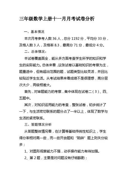 三年级数学上册第一次月考试卷分析