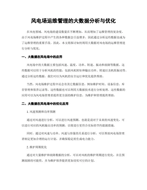 风电场运维管理的大数据分析与优化
