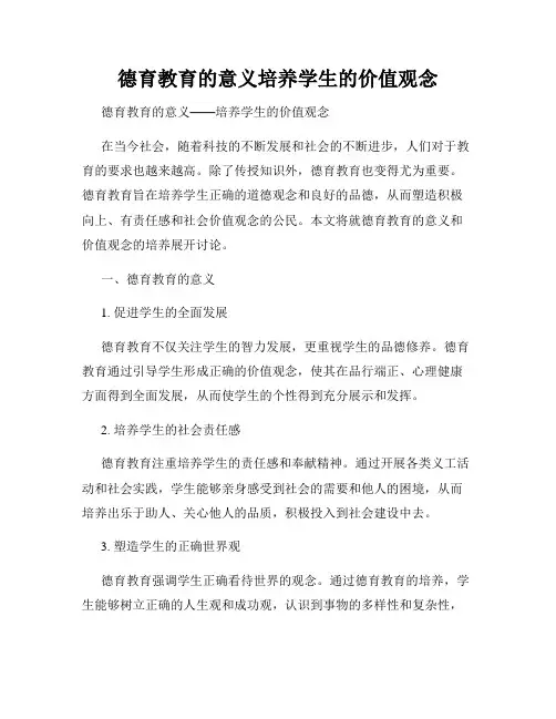 德育教育的意义培养学生的价值观念