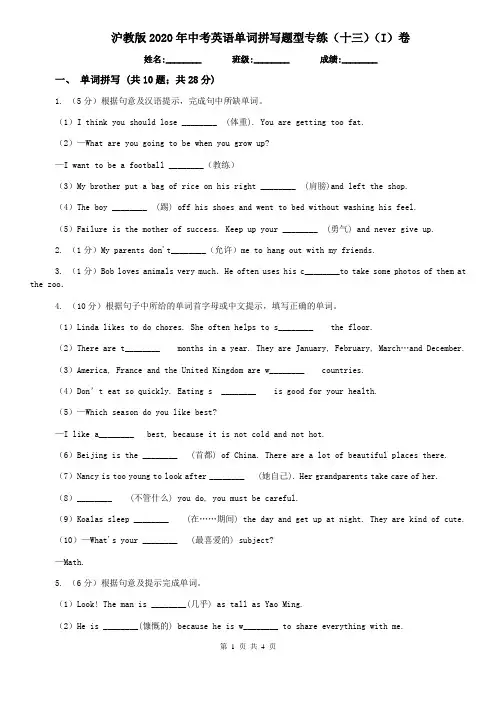 沪教版2020年中考英语单词拼写题型专练(十三)(I)卷