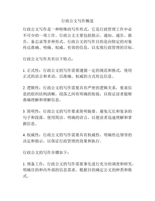 行政公文写作概述