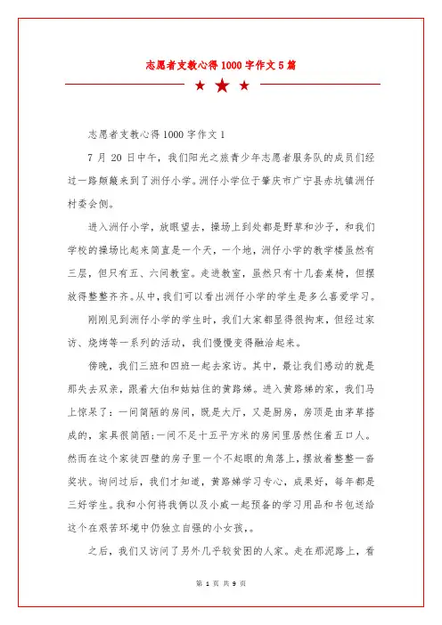 志愿者支教心得1000字作文5篇
