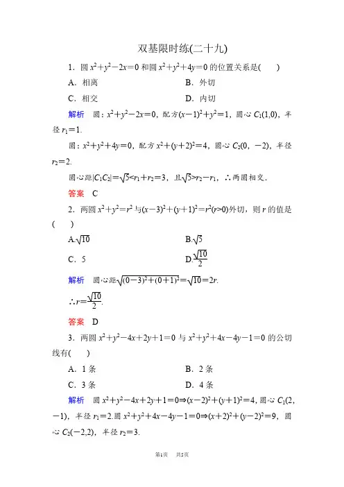 高一数学新课标人教版必修2第四章 圆与方程练习题含答案解析  双基限时练29