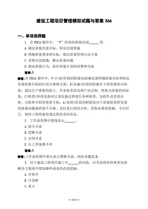 土木工程类建设工程项目管理模拟试题与答案366