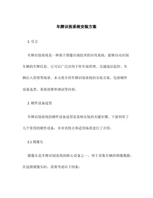 车牌识别系统安装方案