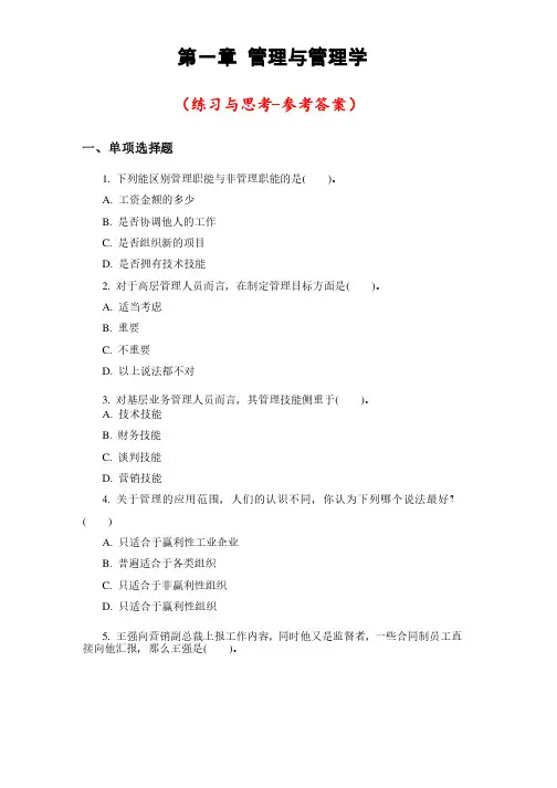 《管理学》习题第一章管理与管理学练习（参考答案）