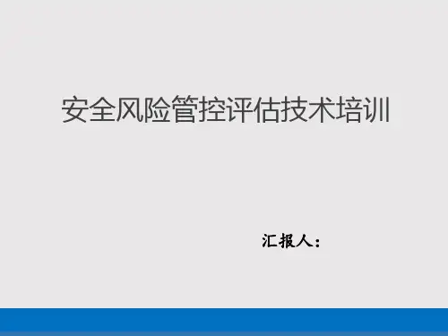 安全风险管控辨识评估技术培训PPT课件