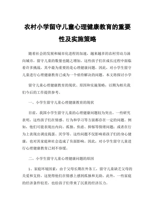 农村小学留守儿童心理健康教育的重要性及实施策略