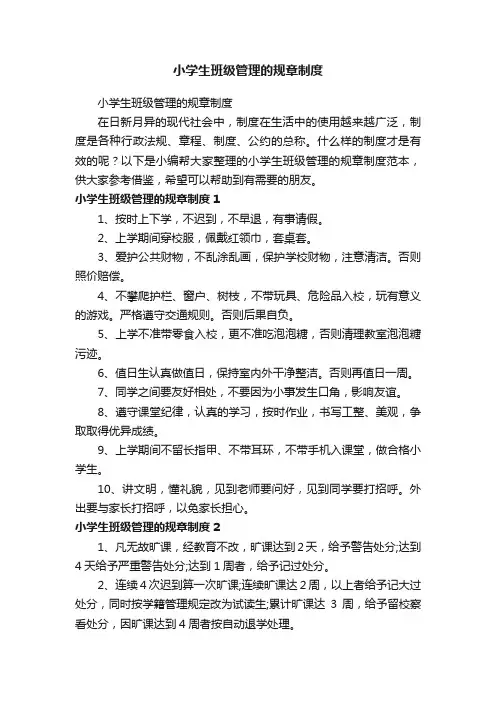 小学生班级管理的规章制度