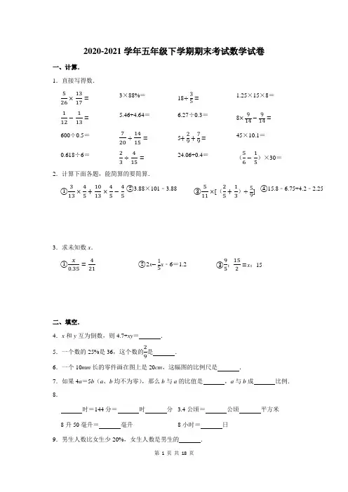 2020-2021学年下学期五年级期末考试数学试卷含答案解析