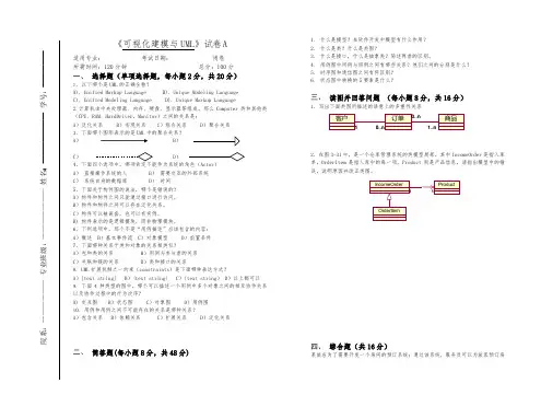 大学专业试卷—《可视化建模与UML》试卷A(含答案)