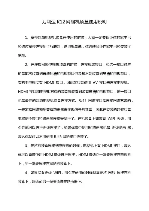 万利达K12网络机顶盒使用说明