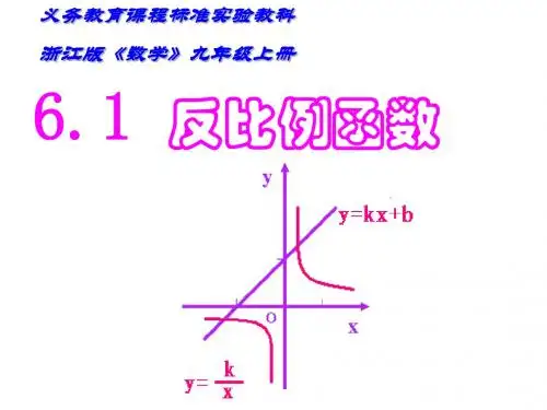 反比例函数 PPT课件 34 浙教版