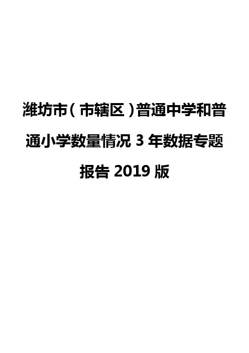 潍坊市(市辖区)普通中学和普通小学数量情况3年数据专题报告2019版