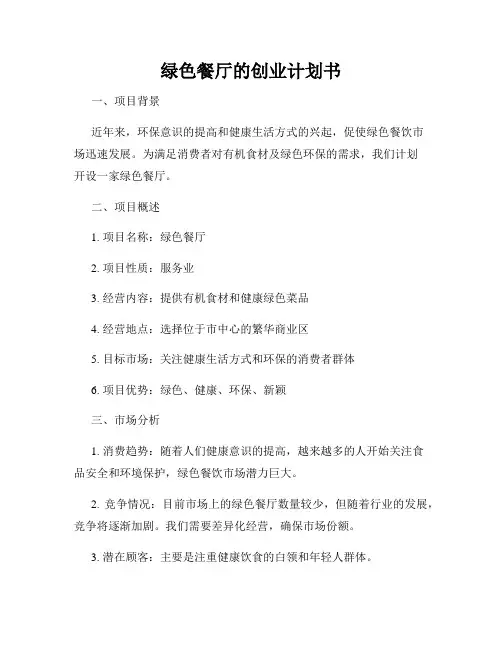 绿色餐厅的创业计划书