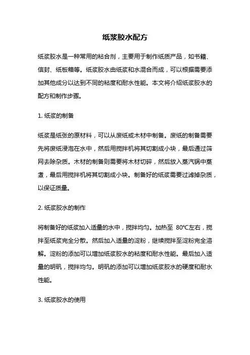 纸浆胶水配方